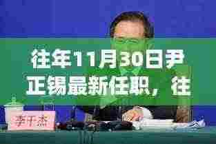 往年11月30日尹正锡最新任职，往年11月30日尹正锡最新任职，探索其职业发展的轨迹与未来展望
