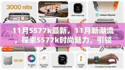 探索最新时尚魅力，11月潮流风向标下的5577k引领风尚新纪元