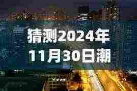 猜测2024年11月30日潮南新闻最新消息今晚，潮南新闻之夜，探索自然美景的治愈之旅，启程寻找心灵净土