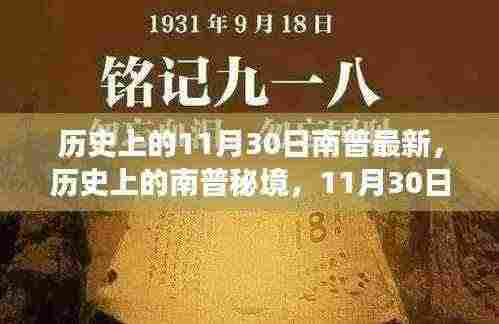 探寻南普秘境，历史与自然之旅的交汇点，寻找内心的平和与宁静在11月30日这一天见证历史最新篇章