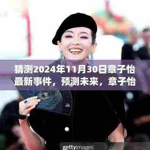 章子怡未来未知事件揭秘，预测与探索2024年11月30日的最新事件