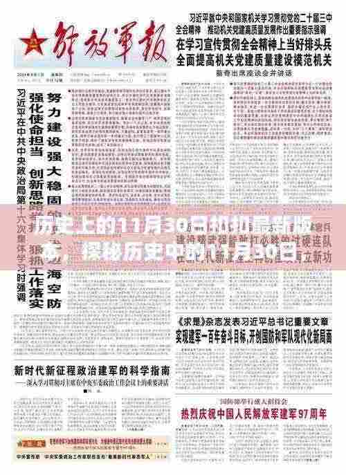 探秘历史上的11月30日与扣扣最新版本的巷弄奇遇，独特小店的神秘故事