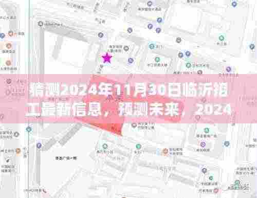 2024年临沂招工最新趋势分析与预测，未来招工信息展望