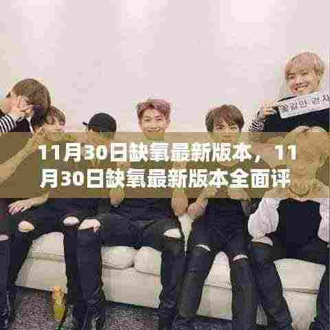 11月30日缺氧最新版本全面评测与介绍