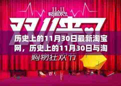 淘宝发展史，历史上的11月30日与淘宝最新动态解析