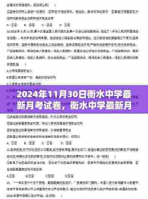 衡水中学最新月考试卷及解析，2024年11月版
