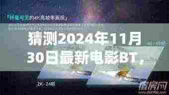 揭秘未来电影盛宴，预测2024年电影BT新风尚三大看点及最新电影猜测（独家标题）
