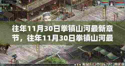 往年11月30日拳镇山河最新章节，深度解析与观点论述