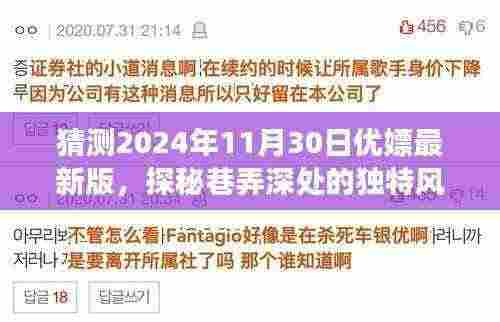 探秘巷子深处的独特风味，优嫖最新版揭秘巷子秘密小店，2024年11月30日展望