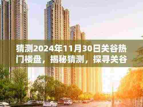 揭秘关谷热门楼盘未来走向，探寻繁华盛景下的未来趋势（预测至2024年11月30日）