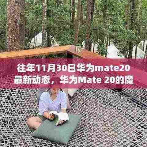 华为Mate 20魔法时刻，十一月温情回顾与最新动态揭秘