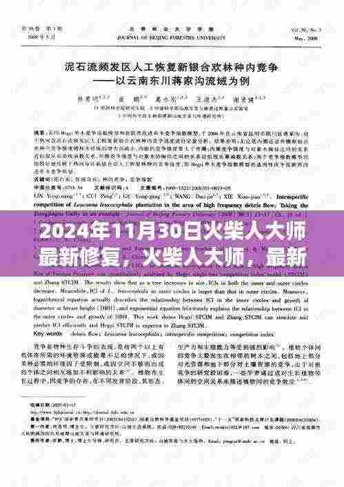 火柴人大师2024年全新修复版回顾与展望，永恒地位的坚守与更新