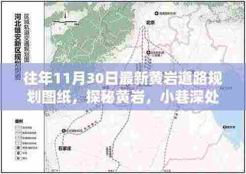 黄岩道路规划与小巷特色小店，规划与探秘的奇妙结合