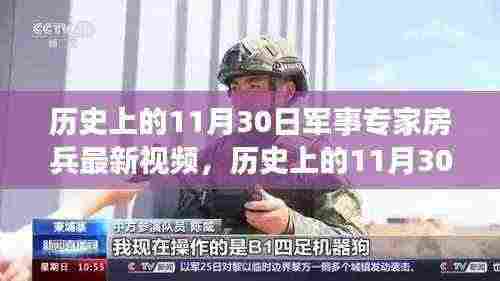 军事专家房兵解析，历史上的11月30日事件深度解读视频出炉！