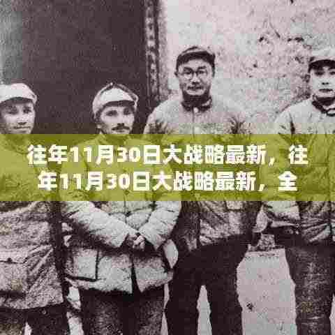 往年11月30日大战略详解，最新动态、全面评测与介绍