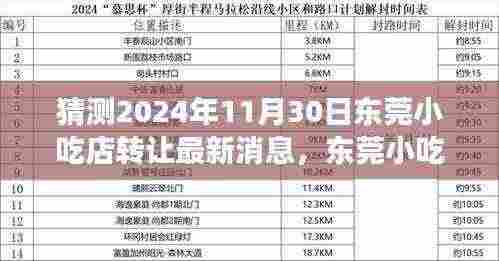 东莞小吃店温馨转让故事，新篇章即将在2024年11月30日揭晓