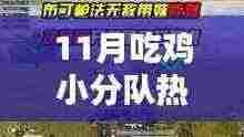 11月吃鸡小分队欢乐聚，友情盛宴中的温情时光