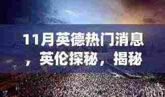 揭秘十一月英德两国风云变幻，英伦探秘与热门消息速递