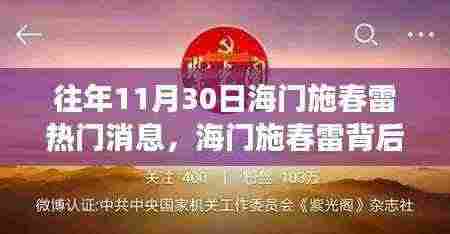 海门施春雷励志故事，学习变化的力量与自信的闪耀，历年11月30日热点消息回顾