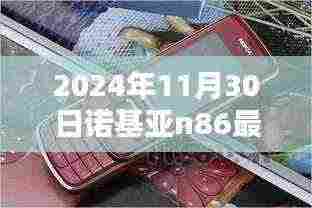 独家爆料，2024年诺基亚N86最新报价及全面评测，理想之选！