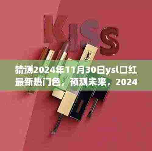 预测未来，揭秘2024年YSL口红热门色走向