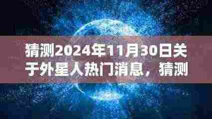 星际探索的新篇章，预测外星人的未来热门消息揭晓，揭秘未知宇宙的秘密（2024年11月30日）