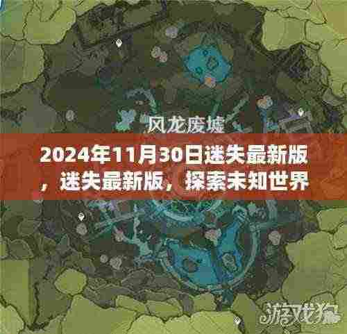 迷失最新版，探索未知世界的神秘面纱（2024年11月30日更新）