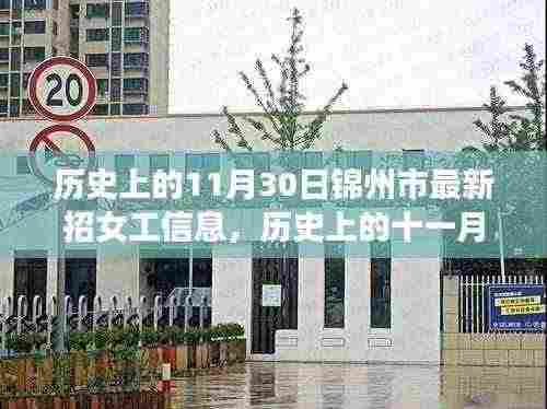 历史上的锦州市女工招募日与自然美景之旅，十一月三十日招工信息回顾