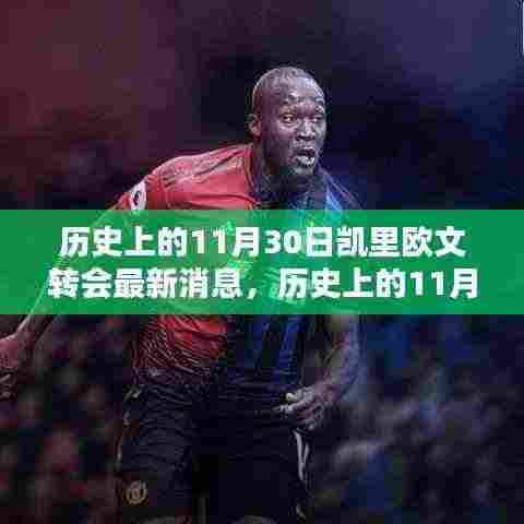 凯里·欧文转会揭秘，历史上的11月30日最新消息回顾