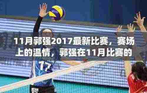 赛场温情与欢乐日常，郭强在11月比赛的精彩瞬间