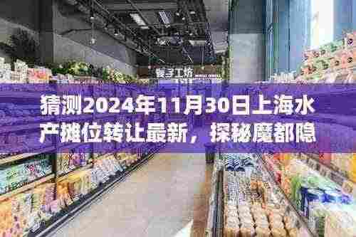探秘魔都隐秘小巷，特色水产摊位传奇故事与未来转让猜想，2024年最新动态