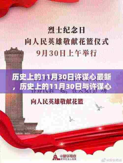历史上的11月30日与许谋心，最新洞察与探讨