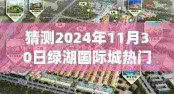 绿湖国际城未来展望，揭秘2024年11月30日热门动态