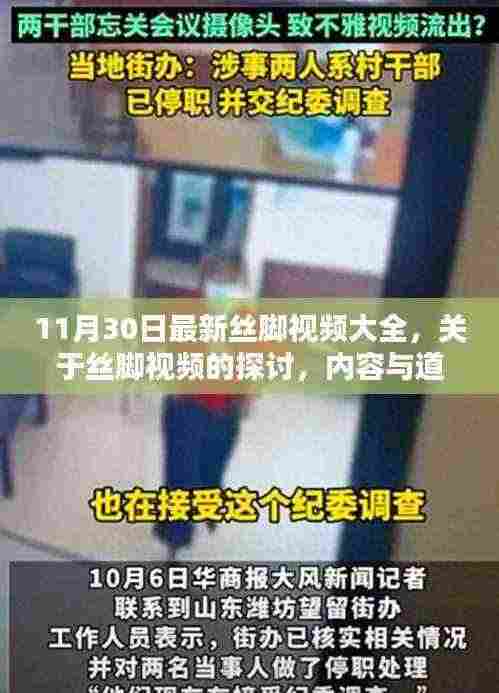 丝脚视频探讨，道德与边界的思考