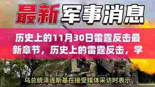 雷霆反击，历史的力量与自信之源