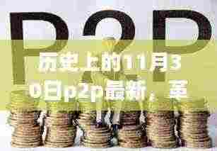 革命性跃升，11月30日P2P科技新品引领历史风潮，未来科技趋势揭秘