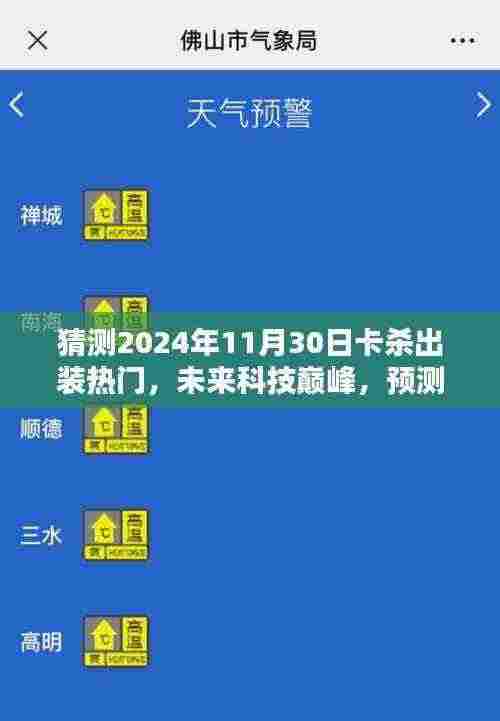 未来科技巅峰，预测2024年11月30日卡杀出装热门的高科技产品革新体验