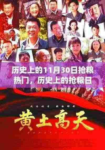 历史上的抢粮日，探寻变化的力量，铸就梦想的翅膀