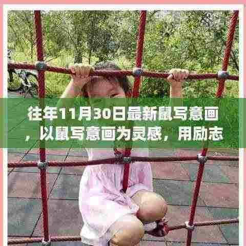 励志成长力量，以鼠写意画展现成长风采