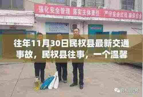 民权县交通事故小插曲背后的友情纽带与往日回忆