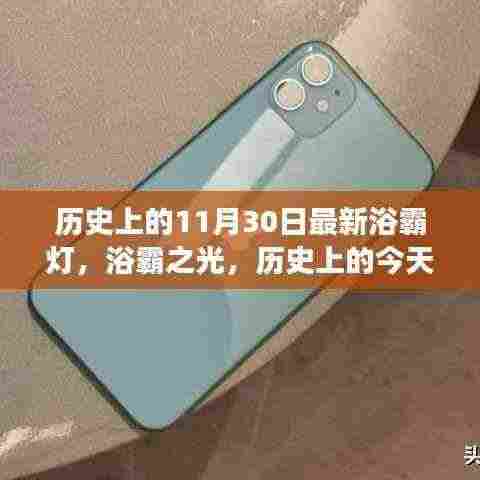 浴霸之光，历史上的今天与未来的无限可能——学习变化，自信闪耀的浴霸灯创新历程