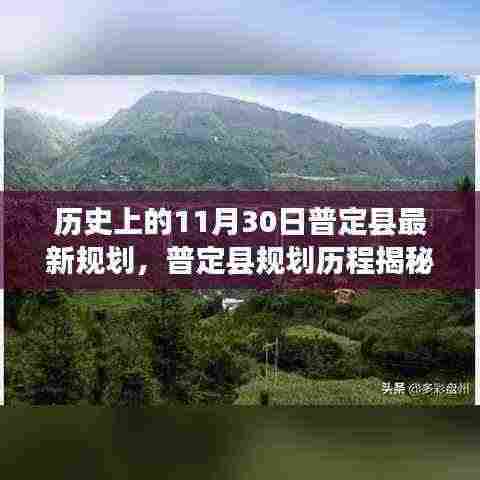 普定县规划历程揭秘，历史重要时刻与最新规划展望