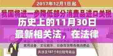 历史上的重要时刻，法律暖阳下的温馨故事——纪念11月30日的新法篇章