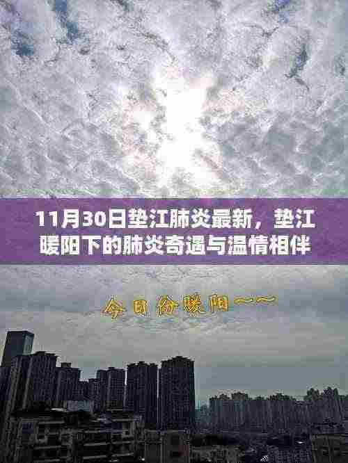 垫江肺炎最新动态，暖阳下的奇遇与温情相伴