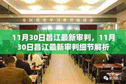 昌江最新审判结果解析，11月30日审判细节一览