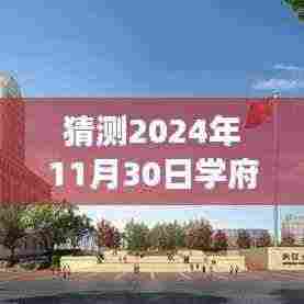 探秘学府名城，揭秘施工热门进展与巷弄美食奇缘，预测报告（2024年11月30日）