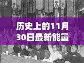 历史上的今天，点燃最新能量条，勇往直前！