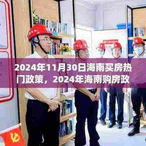 2024年海南购房政策全面解读与购房体验竞品对比