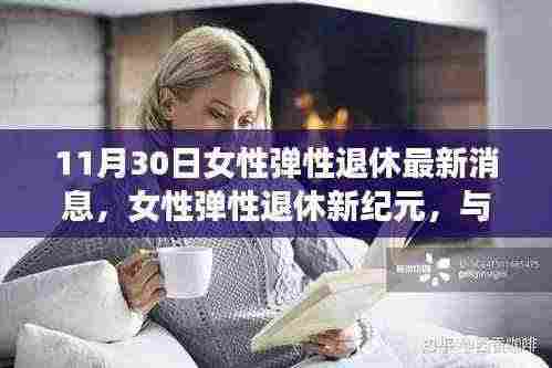 女性弹性退休新纪元，与自然美景共舞，探寻内心宁静之旅的最新消息