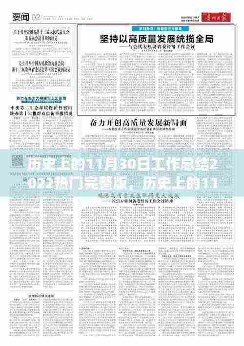 历史上的11月30日工作总结，热门事件回顾与洞察（2022完整版）